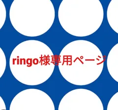 ringo様専用ページです。