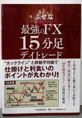 【中古】最強のFX 15分足デイトレード／ぶせな／日本実業出版社