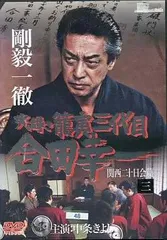 ◇実録・龍寅三代目 合田幸一  関西二十日回篇 3[レンタル落ち]/DMSM5843