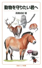 動物を守りたい君へ/岩波書店/高槻成紀（新書）