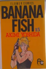 ＢＡＮＡＮＡ　ＦＩＳＨ １５/小学館/吉田秋生（コミック）