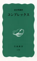 コンプレックス/岩波書店/河合隼雄（新書）