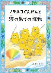 ノラネコぐんだんと海の果ての怪物/白泉社/工藤ノリコ（単行本）
