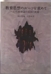 教育思想のル-ツを求めて 近代教育論の展開と課題/啓明出版/関川悦雄（単行本）
