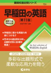 早稲田の英語 第１１版/教学社/武知千津子（単行本（ソフトカバー））
