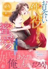 お見合い代役からはじまる蜜愛婚～エリート御曹司に見初められました～ ２/ハ-パ-コリンズ・ジャパン/南雲ジュリ（コミック）