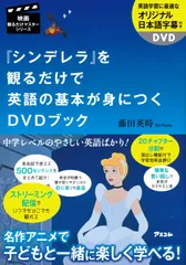 『シンデレラ』を観るだけで英語の基本が身につくＤＶＤブック/アスコム/藤田英時（単行本（ソフトカバー））
