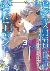 ビジネス暴君と目指すハッピーエンド 3 乙女ゲー世界で前世の推しアイドルと婚約！？ もうただのファンじゃいられません フロースC 宝乃あいらんど（コミック）