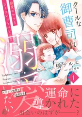クールな御曹司は最愛のママとシークレットベビーを溺愛したい １/ハ-パ-コリンズ・ジャパン/橘テルエ（コミック）