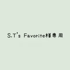 S.T's Favorite様 リクエスト 2点 まとめ商品