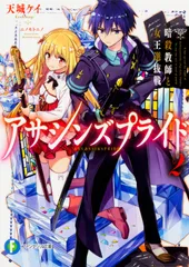 アサシンズプライド ２/ＫＡＤＯＫＡＷＡ/天城ケイ（文庫）