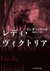 レディ・ヴィクトリア/ハ-パ-コリンズ・ジャパン/リンダ・ハワード（文庫）