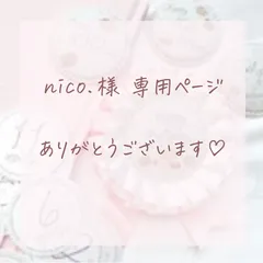 ♡nico.様専用ページ♡
