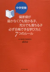 中学受験偏差値が届かなくても受かる子、充分でも落ちる子必ず合格できる学び方と７つ/地球の歩き方/ａｋｉｒａ（単行本）