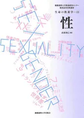 性 極東証券寄附講座/慶應義塾大学出版会/慶應義塾大学教養研究センタ-（単行本）