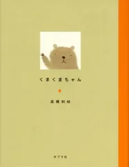 くまくまちゃん   /ポプラ社/高橋和枝（単行本）