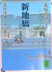 新地橋 深川澪通り木戸番小屋/講談社/北原亜以子（文庫）