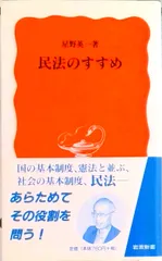 民法のすすめ/岩波書店/星野英一（新書）