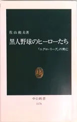 黒人野球のヒ-ロ-たち 「ニグロ・リ-グ」の興亡  /中央公論新社/佐山和夫（新書）