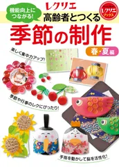 高齢者とつくる季節の制作＜春・夏編＞ 機能向上につながる！/世界文化社（単行本）
