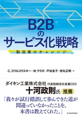 Ｂ２Ｂのサービス化戦略 製造業のチャレンジ/東洋経済新報社/クリスチャン・コワルコウスキー（単行本）