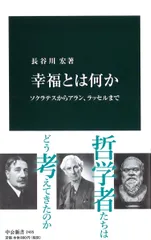 幸福とは何か ソクラテスからアラン、ラッセルまで/中央公論新社/長谷川宏（新書）