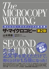 ザ・マイクロコピー Ｗｅｂコピーライティングの新常識 第２版/秀和システム新社/山本琢磨（単行本）