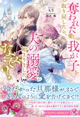 奪われた愛しの我が子を取り戻したら、夫の溺愛が始まりました。なぜ？/Ｊパブリッシング/もり（単行本（ソフトカバー））