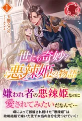 世にも奇妙な悪辣姫の物語 １/フロンティアワ-クス/玉響なつめ（単行本（ソフトカバー））