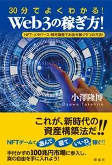 ３０分でよくわかる！Ｗｅｂ３の稼ぎ方！ ＮＦＴ・メタバース・暗号資産でお金を稼ぐ９つの方法/彩流社/小澤隆博（単行本（ソフトカバー））