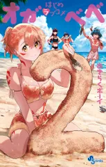 はじめラブコメオガベベ ２/小学館/おきらくボーイ（コミック）