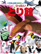 りったいとり館/小学館/神谷正徳（大型本）