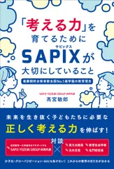 「考える力」を育てるためにＳＡＰＩＸが大切にしていること/総合法令出版/〓宮敏郎（単行本）