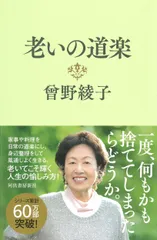 老いの道楽/河出書房新社/曽野綾子（単行本）