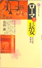 ロ-マと長安 古代世界帝国の都/講談社/若山滋（新書）