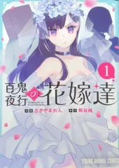 白泉社 ヤングアニマルコミックス さぎやまれん 百鬼夜行の花嫁たち 1