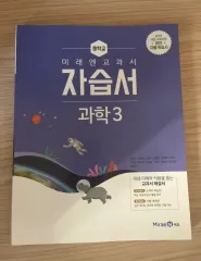 中3 MiraeN 参考書 科学3