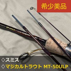 希少美品】スミス マジカルトラウト MT-50ULP 5ft ULクラス トラウト