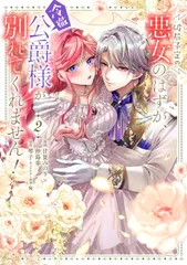 破局予定の悪女のはずが、冷徹公爵様が別れてくれません! 2（コミック）