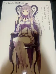 Re:ゼロから始める異世界生活 画集 1 巻 サービス 含む)