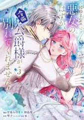 破局予定の悪女のはずが、冷徹公爵様が別れてくれません！ ３/ＫＡＤＯＫＡＷＡ/甘夏みのり（コミック）