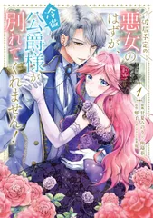 破局予定の悪女のはずが、冷徹公爵様が別れてくれません！ 1/ 甘夏みのり×仲島歩（コミック）