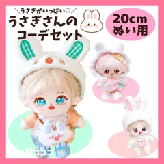ぬい服 20cm ぬいぐるみ 服 ゆめかわ うさぎ うさ耳 着ぐるみ コーデ セット 3種 日常服 装飾 かわいい 着せ替え 推し活 ぬい活 人形服 棉花娃娃 ドール衣装 A1
