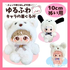 10cm ぬい服 かわいい モコモコ ゆるかわ 着ぐるみ ぬいぐるみ用 服 くま 犬 リボン チェック 黒白ピンク ブラック ホワイト ちびぐるみ にじぱぺっと いつぬい スヌーピー 12cm ぬい活 推しぬい ぬい服コココD722