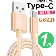 タイプC Type-C 充電ケーブル　1m　金　ゴールド 急速充電 断線防止