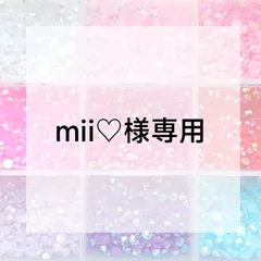 mii♡様専用ページ