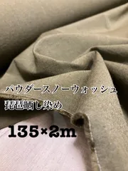 135×2m 日本製　琵琶晒し染め　リネンナイロン　カーキ　生地