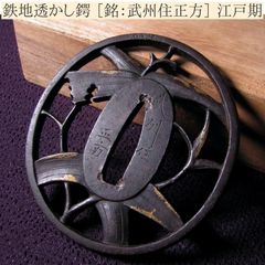 時代武具 鉄地透かし鍔 ［銘：武州住正方］ 金色絵 桐箱付 江戸時代