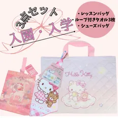 ハローキティ　サンリオ　入園　入学　準備　セット　レッスンバッグ　シューズバッグ　ループ付きタオル　お買い得　3点セット　まとめ売り　特別セット　上靴袋　習い事　体操服袋　フープタオル　ハンドタオル