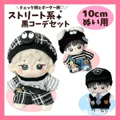 【10cm】 ぬい服 かわいい ストリート系 黒コーデセット ブラック ボーダー チェック キャップ帽子ニット帽 着ぐるみ服 ぬいぐるみ用 服 着ぐるみ ちびぐるみ にじぱぺっと いつぬい 10~12cm ぬい活 推しぬい ぬい服コココ